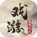 戏游南宋记忆游戏官方版手机版 
