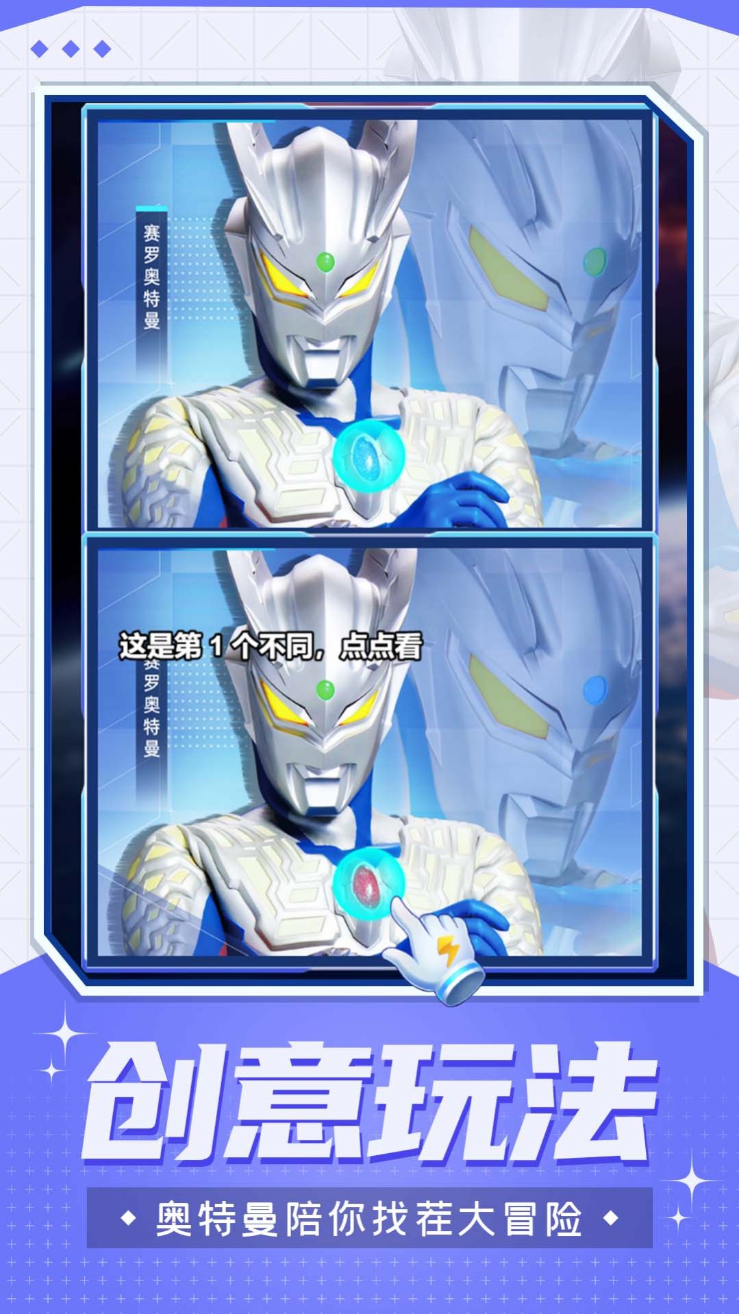 奥特曼一起来找茬 v1.0.0