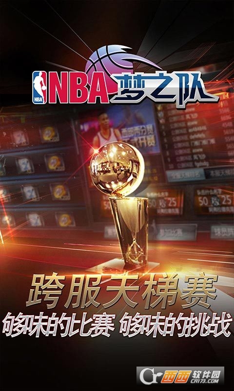 NBA梦之队手游360版