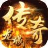 龙城传奇之热血龙城