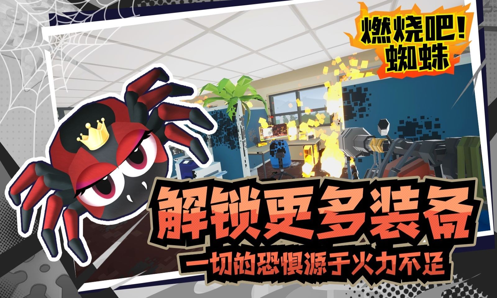 燃烧吧蜘蛛正版 v1.9