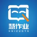 慧作业作业神器