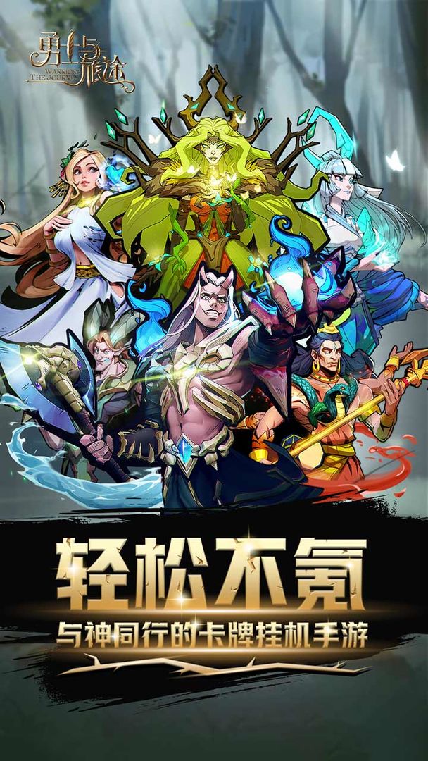 勇士与旅途内测服最新版