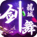 剑舞龙城之仙凡录手游官网正式版