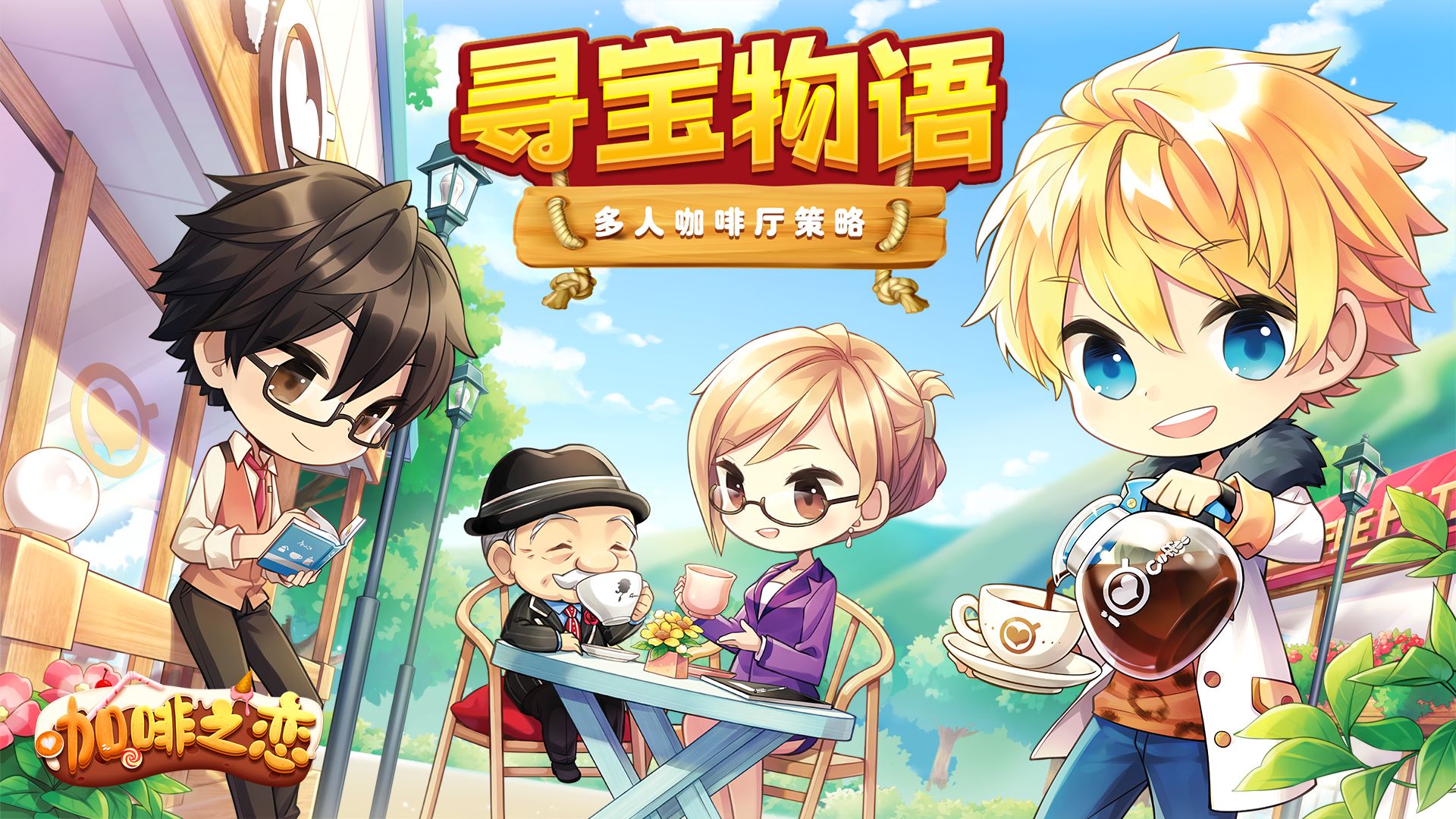 寻宝物语咖啡之恋手游最新官方版下载  v3.1.2