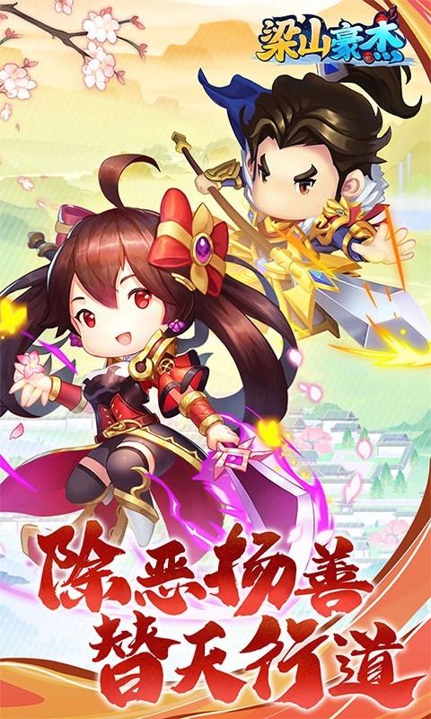 梁山豪杰最新版  v1.1.0.00440027