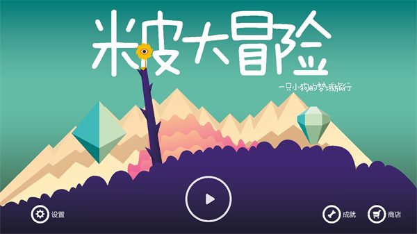 米皮大冒险完整版 v1.7.4