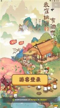 我在桃源有个家 v3.1.5