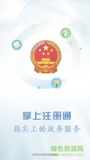 甘肃掌上注册通最新版本 版本:v1.0.36