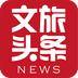 文旅新闻