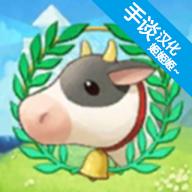 牧场物语希望之光汉化版