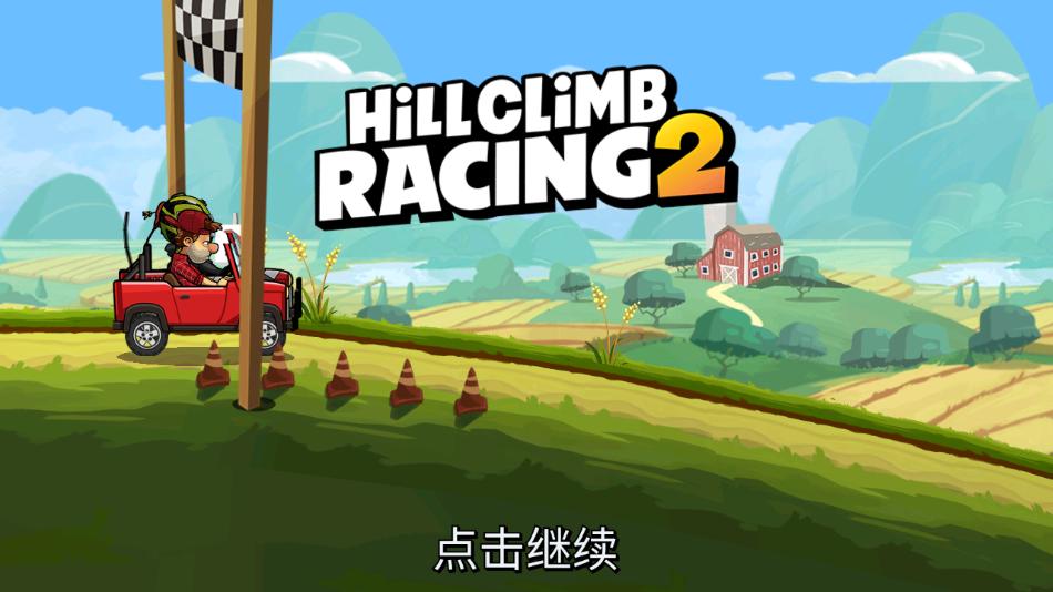 登山赛车2国际服更新版本 v1.59.3