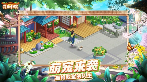 花田小院九游版截图2