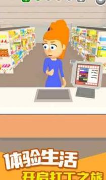 超市打工人 v3.1.5