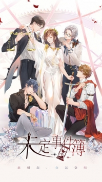 未定事件簿 v3.2.5