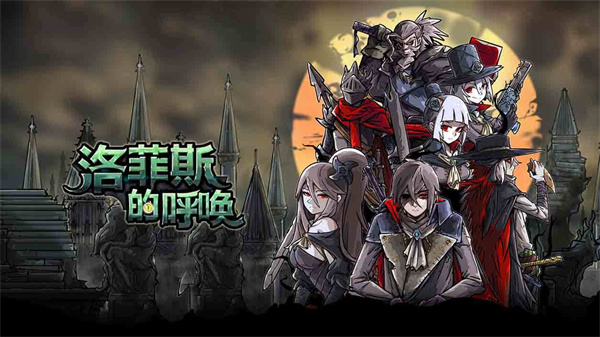 洛菲斯的呼唤最新版本(Lophis roguelike) v1.4.0