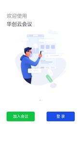 华创云会议  v2.5.0.197859