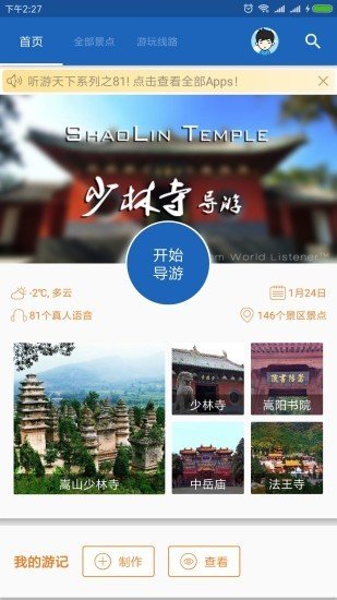 少林寺导游 版本:v6.1.6