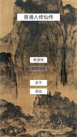 普通人修仙传 v1.0.0