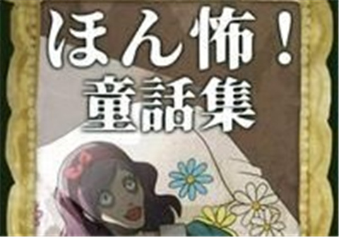 惊心动魄童话集