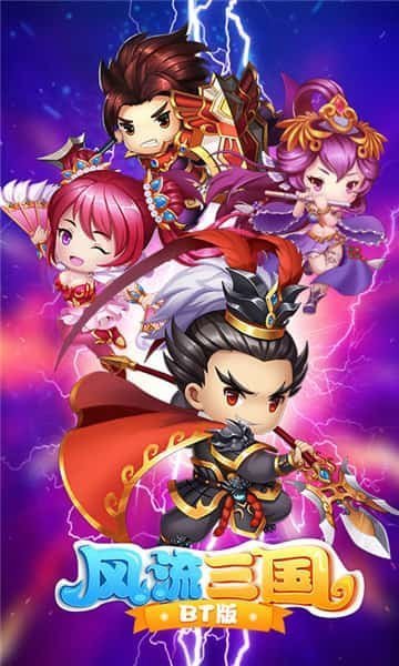风流三国游戏下载