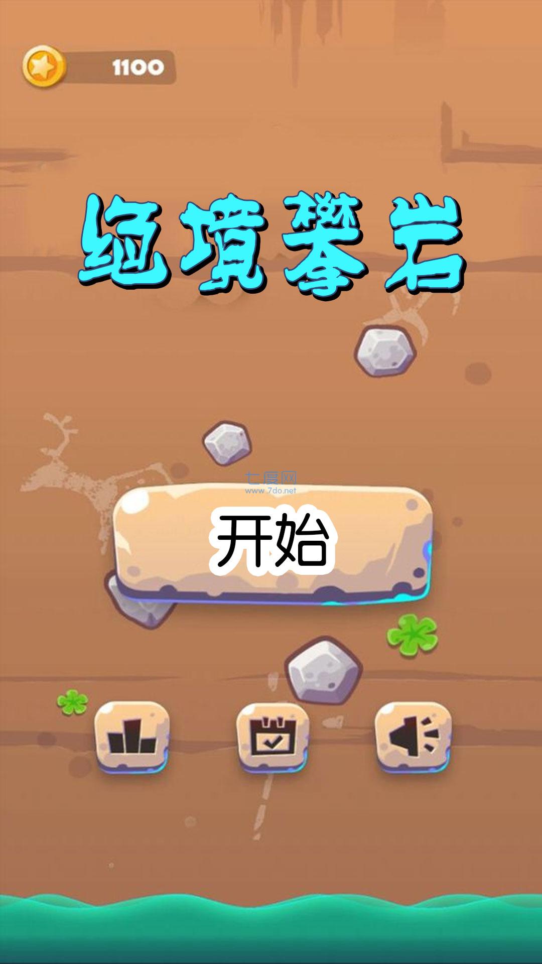 绝境攀岩 v1.1