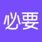 必要商城普通版