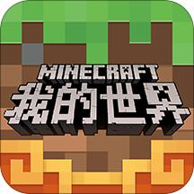 我的世界中国版旧版本