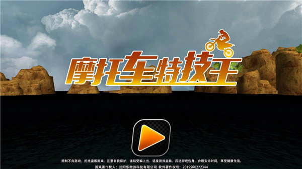 摩托车特技王游戏 v2.8