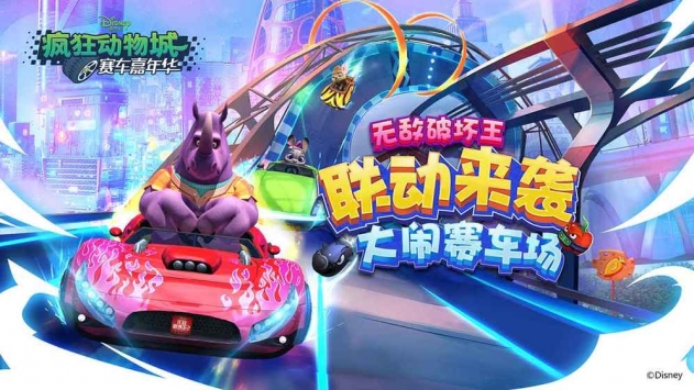 疯狂动物城：赛车嘉年华 v3.1.5