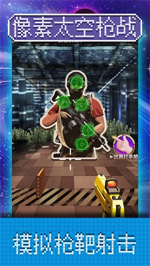 像素太空枪战  v100.0.0