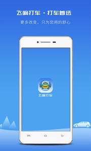 飞嘀打车  v1.02