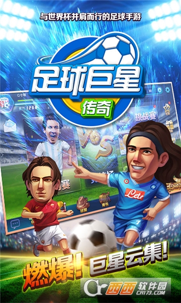 足球巨星传奇oppo版