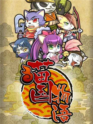 喵国物语截图1