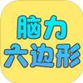 脑力六边形挑战