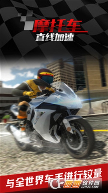 摩托车之直线加速 v1.0 安卓版