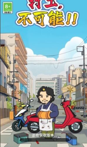 打工不可能 v0.0.3