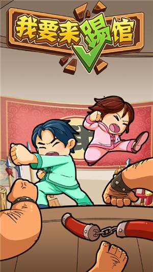 我要来踢馆手游 V 1.0.1