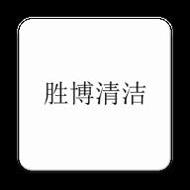 胜博清洁