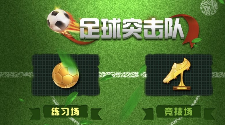 足球突击队抖音小游戏  v1.0