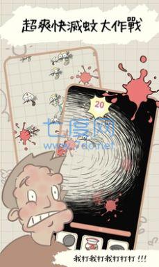 蚊子大作战 v1.26