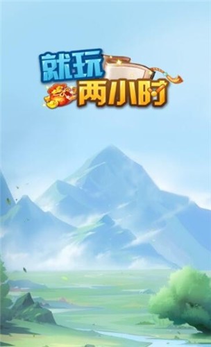 就玩两小时红包版