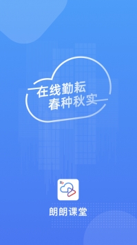 朗朗课堂 v2.0.5