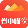卷小喵app官方版 