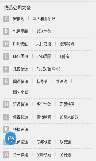 全国快递查询 v9.0