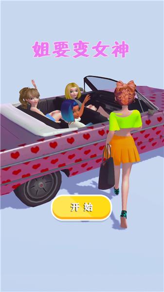 姐要变女神  v1.0.2