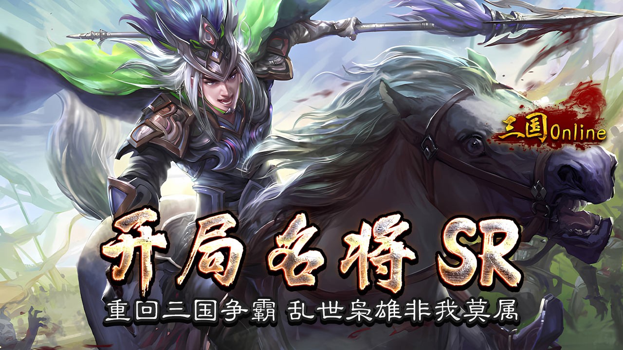 三国online最新版