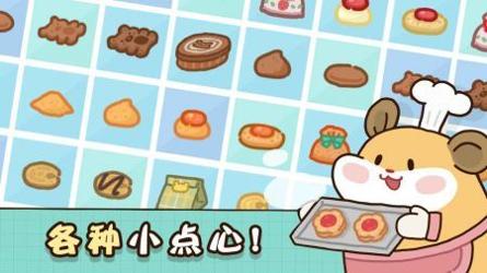 仓鼠点心工厂最新版