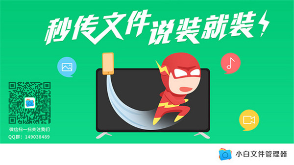 小白文件管理器TV版 v2.8.0