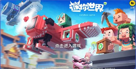 迷你世界0.47.5官方最新版  v3.3.3